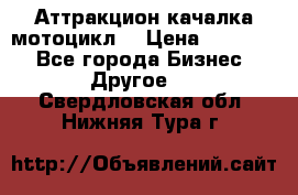 Аттракцион качалка мотоцикл  › Цена ­ 56 900 - Все города Бизнес » Другое   . Свердловская обл.,Нижняя Тура г.